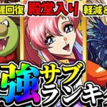 【予想外】最新版最強サブランキグンがヤバすぎる【パズドラ】