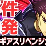 【パズドラ】最後に大事件が･･･！？コードギアスコラボリベンジガチ