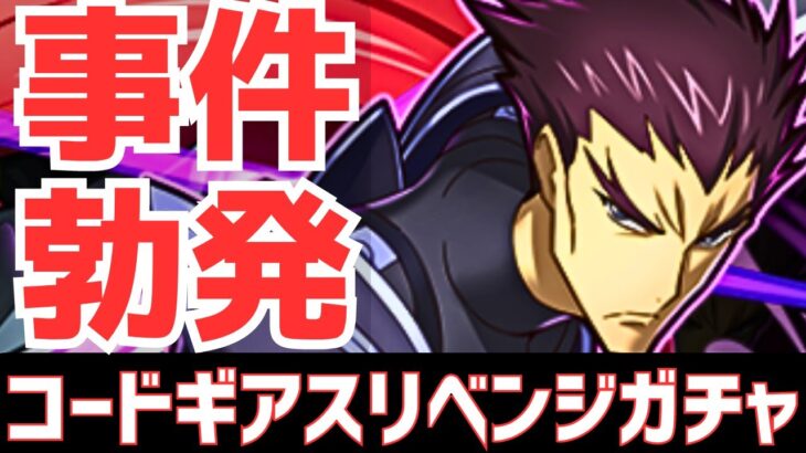 【パズドラ】最後に大事件が･･･！？コードギアスコラボリベンジガチ