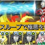 【最強&人権】ウルトラマンネクサスループで極悪を破壊😎【パズドラ】【ウルトラマンイベント】