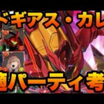 【パズドラ】コードギアスコラボのカレンの最適パーティを考察してみた！