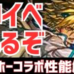 【パズドラ】シュナイゼルの最強相方爆誕！？神イベガンホーコラボ強化性能解説！