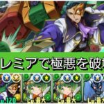 【極悪】ジェレミア&ザザーランド・ジークが最強&人権すぎる！【パズドラ】【コードギアスコラボ】