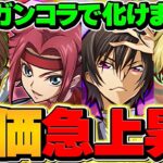 コードギアスは人権です。ガンホーコラボで〇〇が更に強くなる！【パズドラ】