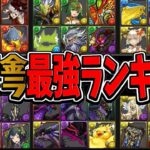 無課金キャラ最強ランキグンがヤバすぎる【パズドラ】