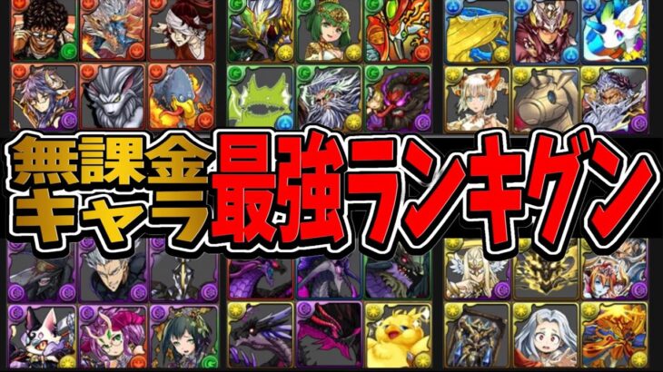 無課金キャラ最強ランキグンがヤバすぎる【パズドラ】