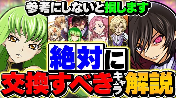 【今すぐ見て】コードギアス交換所！絶対に取るべきキャラ◯体解説！知らないと損します！【パズドラ】