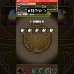 パズパスゴッドフェスガチャ#パズドラガチャ