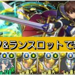 【新千手】スザク&ランスロットが最強&人権すぎる！【パズドラ】【コードギアスコラボ】