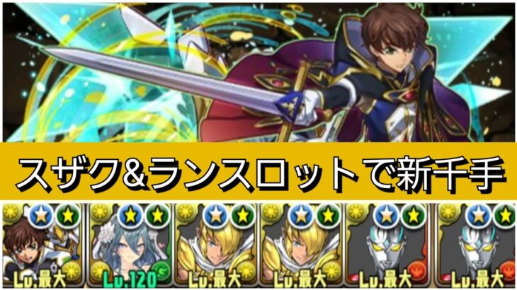 【新千手】スザク&ランスロットが最強&人権すぎる！【パズドラ】【コードギアスコラボ】