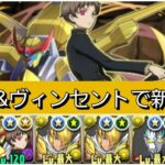 【新千手】ロロ&ヴィンセントの軽減ループが最強&人権すぎる！【パズドラ】【コードギアスコラボ】