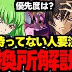 【交換所解説】最優先で○○を交換しよう！コードギアスコラボ交換所使い道＆性能完全解説！【パズドラ】