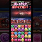 【パズドラ】推しとカレン組ませて見た！！/ヤメ〜こまる #パズドラ #電撃文庫コラボ #コードギアスコラボ #コードギアス反逆のルルーシュ #灼眼のシャナ #カレン #シャナ