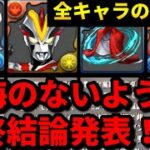 【🚨交換の弾の参考にして🚨】ウルトラマンコラボの最終ランキング‼️確保数‼️（ビクトリー、ブレーザー、＆セブン、アーク✖️アンジェリーナ、テンプレ、新百式、新千手、攻略、周回、交換）【パズドラ】