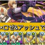 【新千手】スザク&ランスロット×ロゼ&アッシュが最強&人権すぎる！【パズドラ】【コードギアスコラボ】