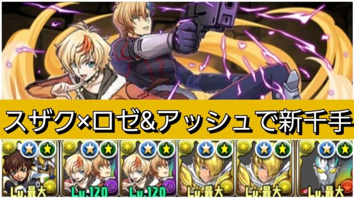 【新千手】スザク&ランスロット×ロゼ&アッシュが最強&人権すぎる！【パズドラ】【コードギアスコラボ】