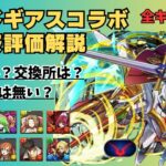 【最終評価】コードギアスコラボ全キャラ解説！確保数や交換所、無課金はどうする？#パズドラ