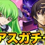 【生放送】コードギアスガチャ追加で回すぞ！終わったら雑談【スー☆パズドラ】