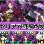 【極悪】コーネリア&グロースターループが最強&人権すぎる！【パズドラ】【コードギアスコラボ】