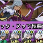 【極悪】ヴィレッタ・ヌゥが最強&人権すぎる！【パズドラ】【コードギアスコラボ】