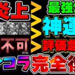 後出し？ゴネドラ？神運営？突然の神イベ復活に対するみんなの声がヤバすぎる【パズドラ】