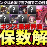 【パズドラ】コードギアス最終評価‼︎最低確保数や理想数解説付き‼︎最低限確保して撤退推奨‼︎【パズドラ実況】