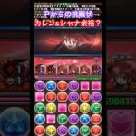 【パズドラ】Ｐからの挑戦状、カレン＆シャナ余裕？/ヤメ〜こまる #パズドラ #電撃文庫コラボ #コードギアスコラボ #コードギアス反逆のルルーシュ #灼眼のシャナ #カレン #シャナ