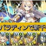 【新千手】強化されたパラディンが最強&人権すぎる！【パズドラ】【ガンホーコラボスーパーゴッドフェス】