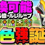 ビクトリー×ブレーザーが隠れ強キャラ！交換可能でこれは強い！新百式攻略！【パズドラ】