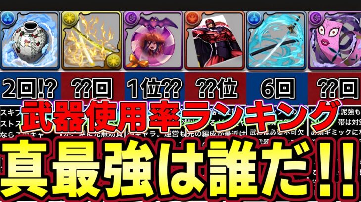 【パズドラ】真の最強武器決定‼︎実際の使用回数集計したら意外な結果に‼︎【パズドラ実況】