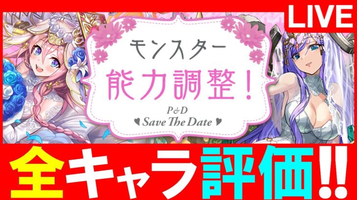 【パズドラ】※告知あり!!ブライダルイベントの能力調整内容をチェックします!!【じゃぽにか】