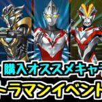 【総評】ウルトラマンイベントで今後も活躍しそうな注目キャラたち！ 交換や購入のオススメキャラはいる？【パズドラ】