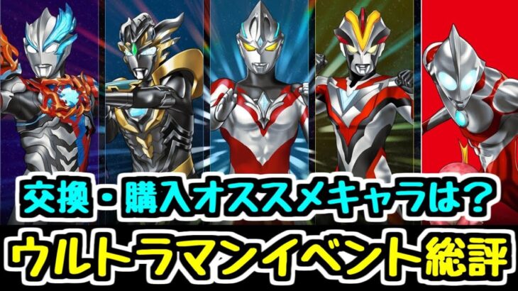 【総評】ウルトラマンイベントで今後も活躍しそうな注目キャラたち！ 交換や購入のオススメキャラはいる？【パズドラ】