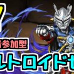 【生放送】ウルトラマンイベントを全部終わらせる予定【パズドラ】