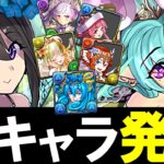 【新キャラ全て性能解説】あのキャラは大当たりになりそう!!今回の注目枠です!!～ブライダルイベント～【パズドラ】