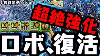 【超絶強化】ロボ、復活。真ロイヤルオーク【ダックス】【パズドラ実況】