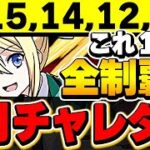 【🚨本日まで🚨】これで１〜１５まで全部勝てる！！環境最強アンジェリーナでチャレダン全部終わらせよう！！【パズドラ実況】