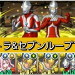 【最強&人権】ウルトラマン&ウルトラマンセブンループで極悪を破壊😎【パズドラ】【ウルトラマンイベント】