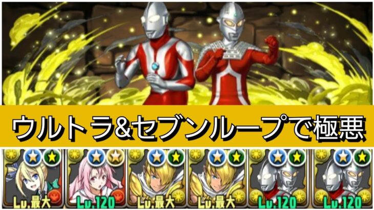 【最強&人権】ウルトラマン&ウルトラマンセブンループで極悪を破壊😎【パズドラ】【ウルトラマンイベント】