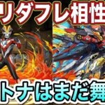 【パズドラ】ビクトリー×ウルトナの相性が最高！裏億兆簡単に攻略出来ます！