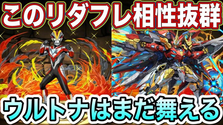 【パズドラ】ビクトリー×ウルトナの相性が最高！裏億兆簡単に攻略出来ます！