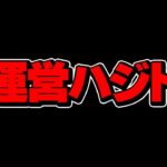 ハジドラvsオワドラ！480円魔法石セットが復活→セルラン低下で実は迷走中・・・？【パズドラ】