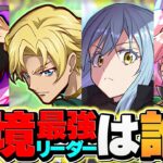 現環境最強リーダーは誰だ！？リムルvsジノvsミリムvsルルーシュ！コードギアスコラボ【パズドラ】