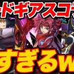 【最強】コードギアスコラボが決定！！性能がぶっ壊れすぎるwww【パズドラ】