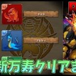 【パズドラ】新万寿未プレイ勢が0から初めたアカウントで新万寿クリアまで　【生放送】