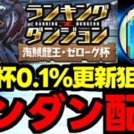 【生放送】ランダン0.1%更新狙い！海賊龍王ゼローグ杯【パズドラ】