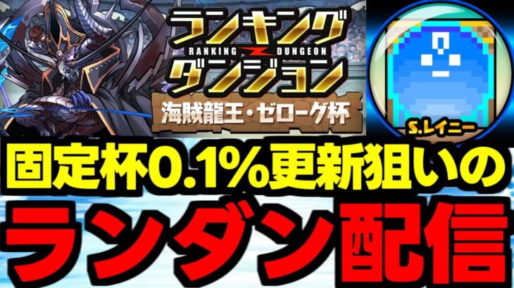 【生放送】ランダン0.1%更新狙い！海賊龍王ゼローグ杯【パズドラ】