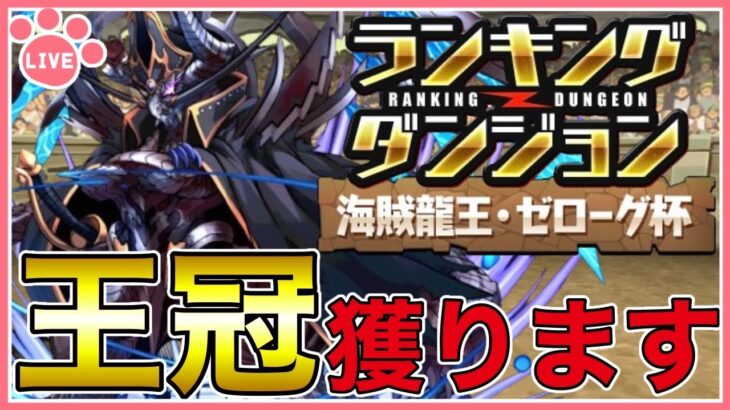 【パズドラ】ランキングダンジョン海賊龍王・ゼローグ杯で0.1%獲る！【雑談】