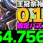 0.1%164,756点！固定配置×3回で誰でも余裕で王冠！ランキングダンジョン 海賊龍王・ゼローグ杯【パズドラ】