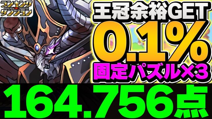 0.1%164,756点！固定配置×3回で誰でも余裕で王冠！ランキングダンジョン 海賊龍王・ゼローグ杯【パズドラ】